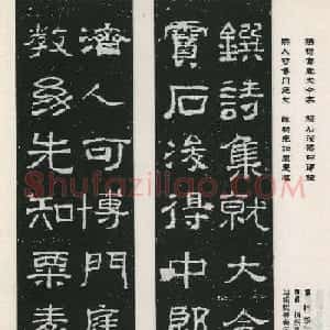 东汉隶书欣赏《西狭颂》集字对联40副
