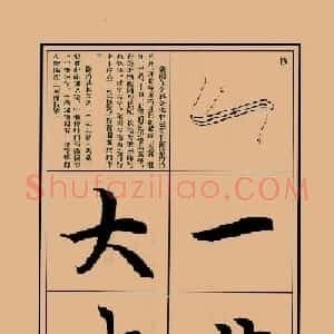 书法教程图文《兰亭序笔法详析》