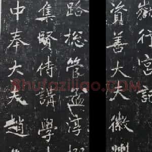 元代赵孟頫书帖《东岳行宫记》拓本两种