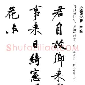 黄庭坚行书集字古诗20首