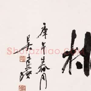 吴建贤行草书法作品欣赏
