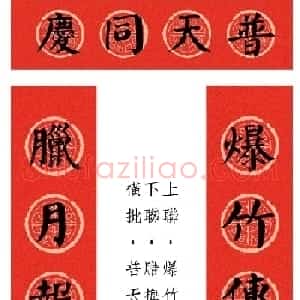 虎年颜体集字春联12幅