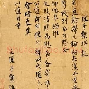 元末明初书法墨迹《永复手椠拜记》