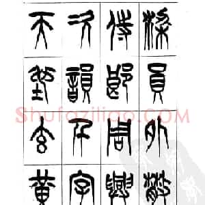 李刚田篆书字帖下载《小篆千字文》