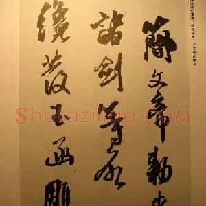 王铎行书欣赏《梁简文帝萧纲骈文摘句》