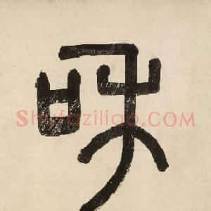 赵孟頫管道昇行书尺牍合璧卷