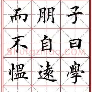 欧体楷书集字帖《论语》繁简体米字格版