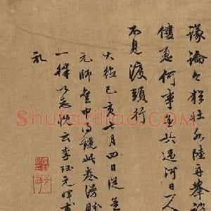 南宋词人李珏书法墨迹