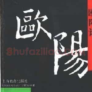 欧楷字帖欣赏《欧阳询大楷水写帖》