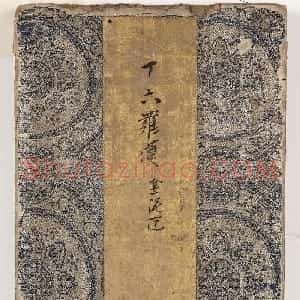 文肇祉画观音罗汉+楷书《莲华经》