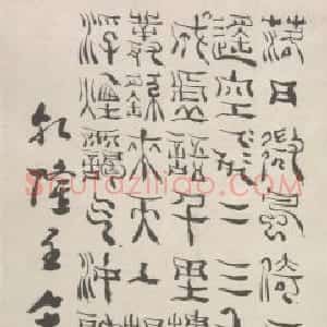 杨法篆书七言诗轴