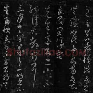 淳化阁帖最善本王羲之法书长卷(大图)