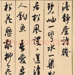 沈尹默66岁行书《澹静庐诗胜》卷