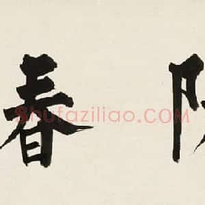 溥儒书法为张大千题《武陵春色》