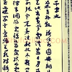 郑诵先书法章草字帖欣赏:《千字文》