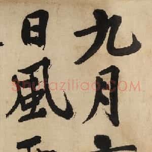 文徵明大字行书《自作律诗二首卷》