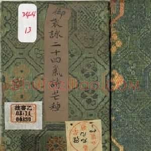 爱新觉罗·永锡小楷书御制二十四气诗《芒种》