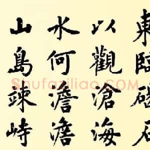卢中南楷书作品《曹操观沧海》