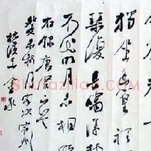 王金泉书法作品欣赏