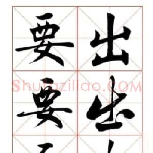 学习书法绝对好帖:楷行草对应