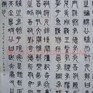 凤阳知府杨沂孙篆书《记刘原父语》