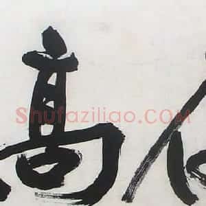 周浩然书法作品欣赏