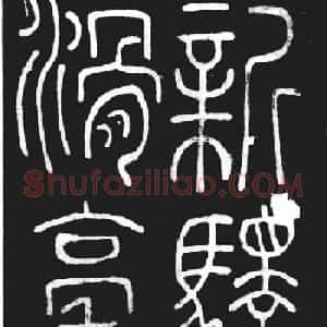 唐代李阳冰篆书欣赏《滑台新驿记》