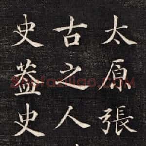 石韫玉楷书《太原张太宜人节孝事实记》