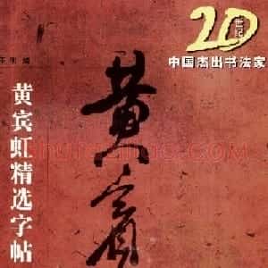 20世纪中国杰出书法家《黄宾虹精选字帖》