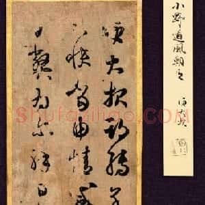 王羲之草书摹本《大报帖》