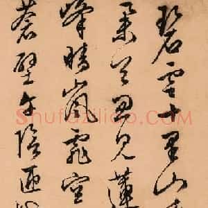 文徵明63岁行草书《天池诗》