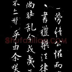 欧阳询行书作品欣赏《由余帖》两种