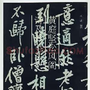 黄庭坚行书技法字帖《松风阁诗帖笔法》