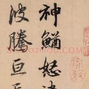 张仁近书法《题钱塘观潮图》