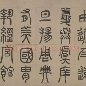 周伯琦篆书宫学国史二箴