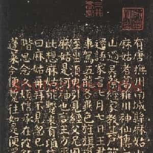 颜真卿书法麻姑仙坛记