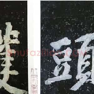 黄庭坚行书赏析《水头镬铭》宋拓残本