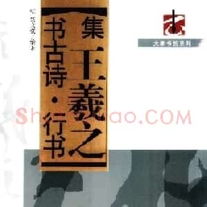 王右军书法字帖《集王羲之书古诗·行书》