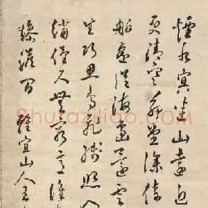 王宠、沈度、饶介、吴全节书法题字（伪）