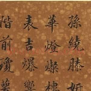 清代赵秉冲书法欣赏