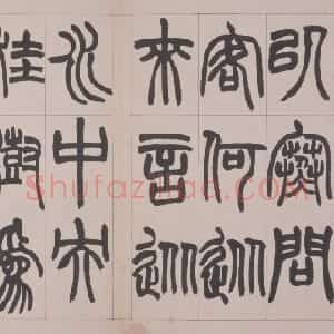 赵之谦篆书鐃歌册