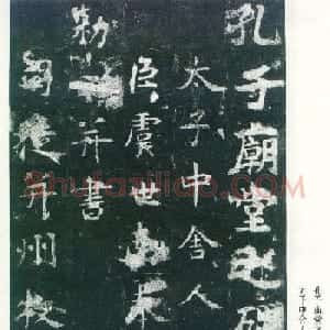 虞世南楷书《孔子庙堂碑》唐拓本 日本三井藏