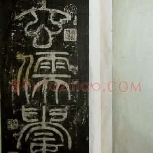 东汉隶书《玄儒先生娄寿碑》