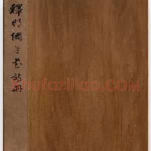 明代僧人释明纲行草自书诗册