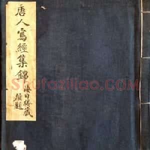 敦煌写经书法残片《唐人写经集錦》