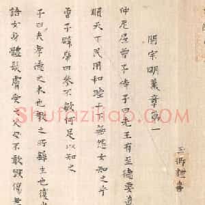 黄道周妻蔡玉卿楷书《孝经》卷