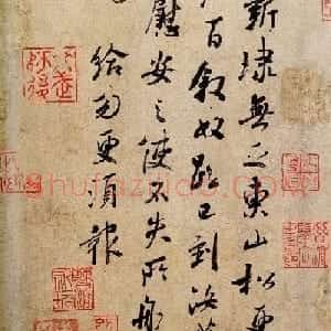 王献之行草书法作品赏析《东山松帖》