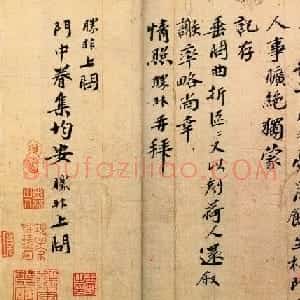 南宋宰相朱胜非行楷书法墨迹《杜门帖》