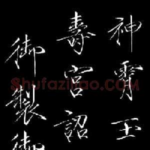 赵佶瘦金体御书《神霄玉清万寿宫诏》