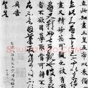 王羲之《汉时帖》唐人摹本